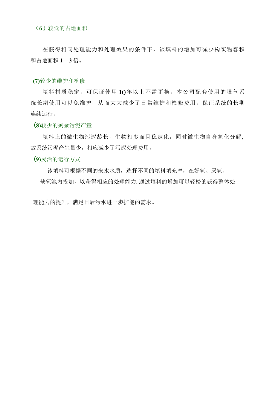 悬浮填料技术数据方案.docx_第3页