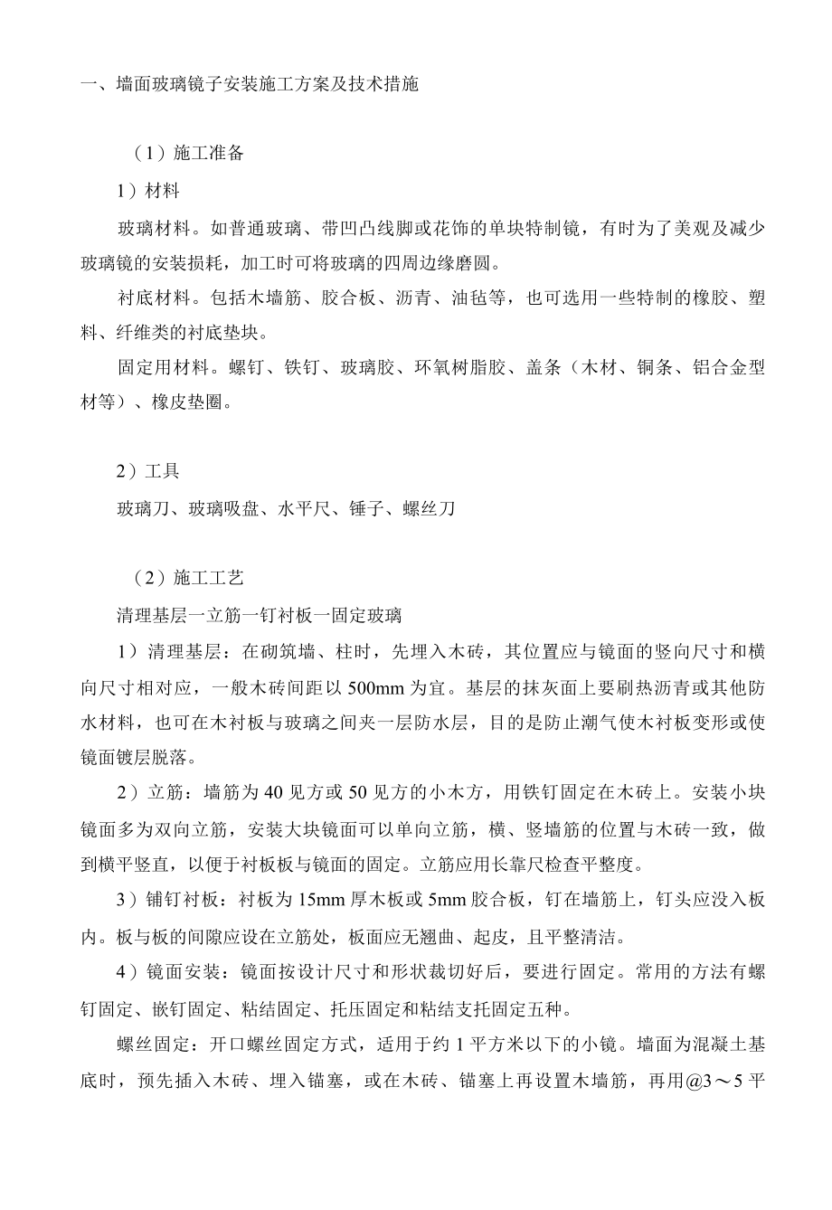 墙面玻璃镜子安装施工方案及技术措施 (2).docx_第1页