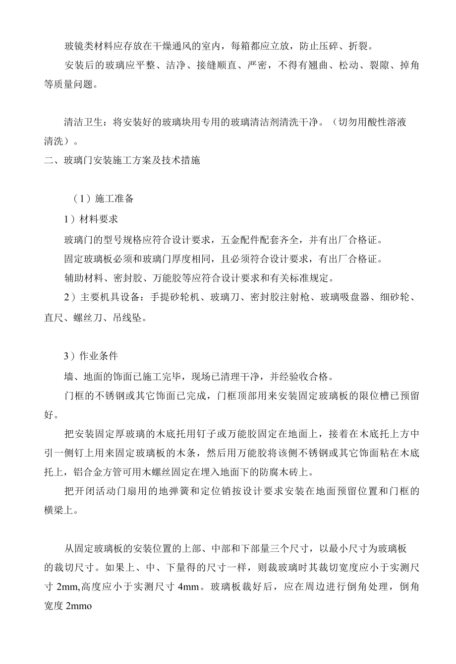 墙面玻璃镜子安装施工方案及技术措施 (2).docx_第3页