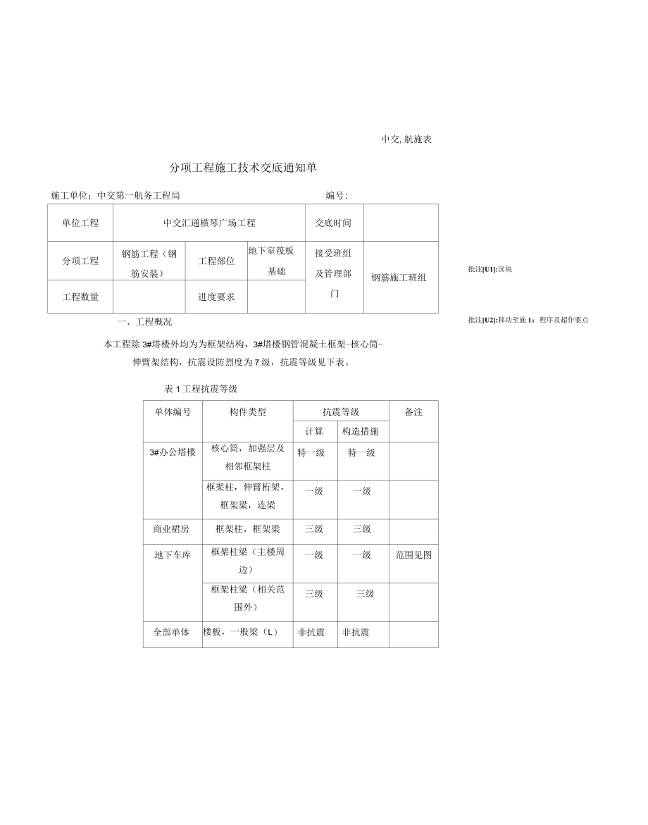 地下室钢筋工程安装技术交底.docx_第1页