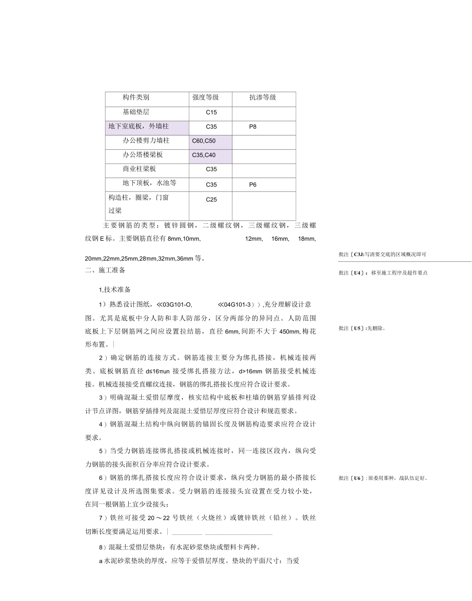 地下室钢筋工程安装技术交底.docx_第3页