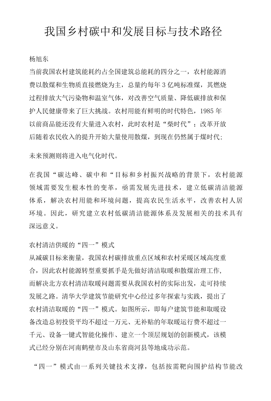 我国乡村碳中和发展目标与技术路径.docx_第1页