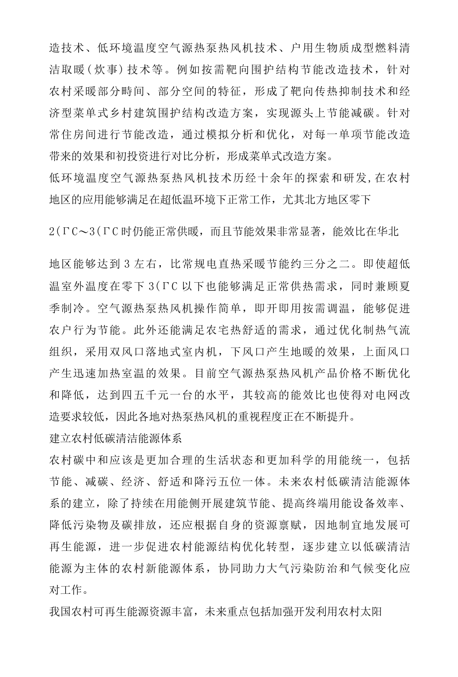 我国乡村碳中和发展目标与技术路径.docx_第2页