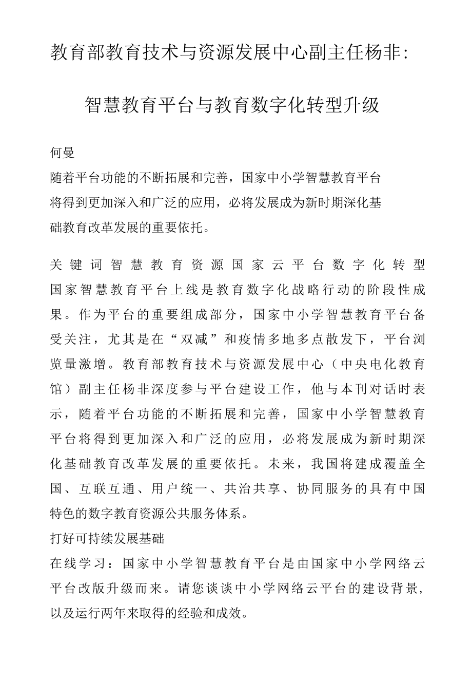 教育部教育技术与资源发展中心副主任杨非：智慧教育平台与教育数字化转型升级.docx_第1页