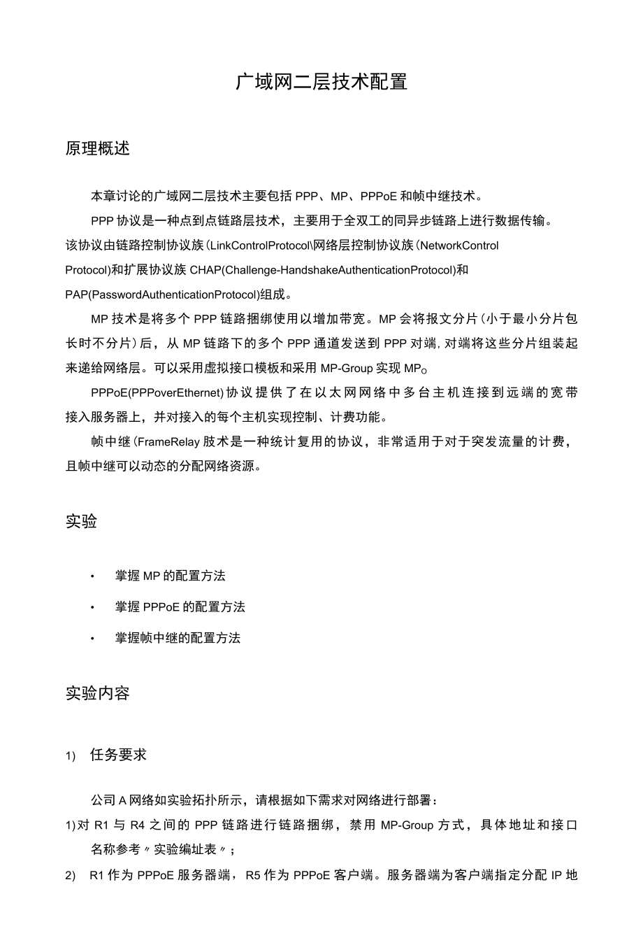 华为路由交换考试培训-广域网二层技术配置实验指导书.docx_第1页