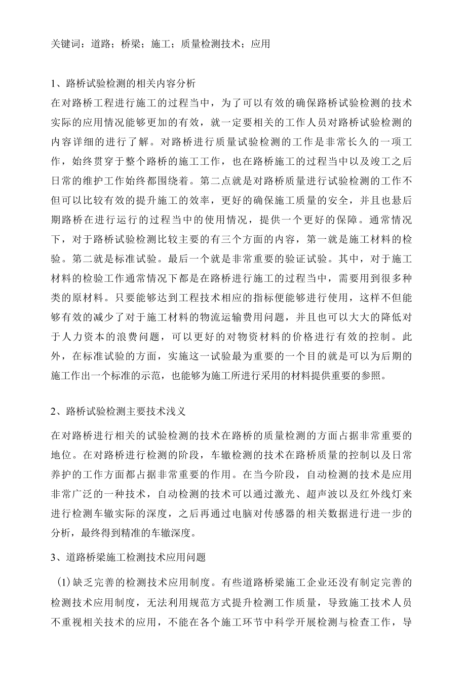 关于道路与桥梁工程检测技术的探讨.docx_第2页