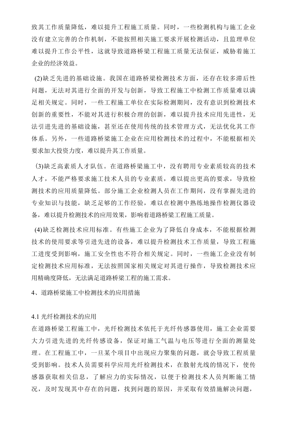 关于道路与桥梁工程检测技术的探讨.docx_第3页