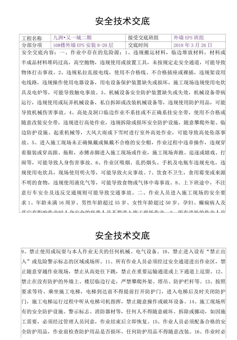 外墙EPS安装安全技术交底方案.docx_第1页