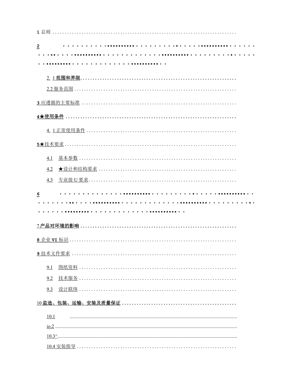 南方电网设备标准技术标书-0kv真空环网柜-云南版.docx_第2页