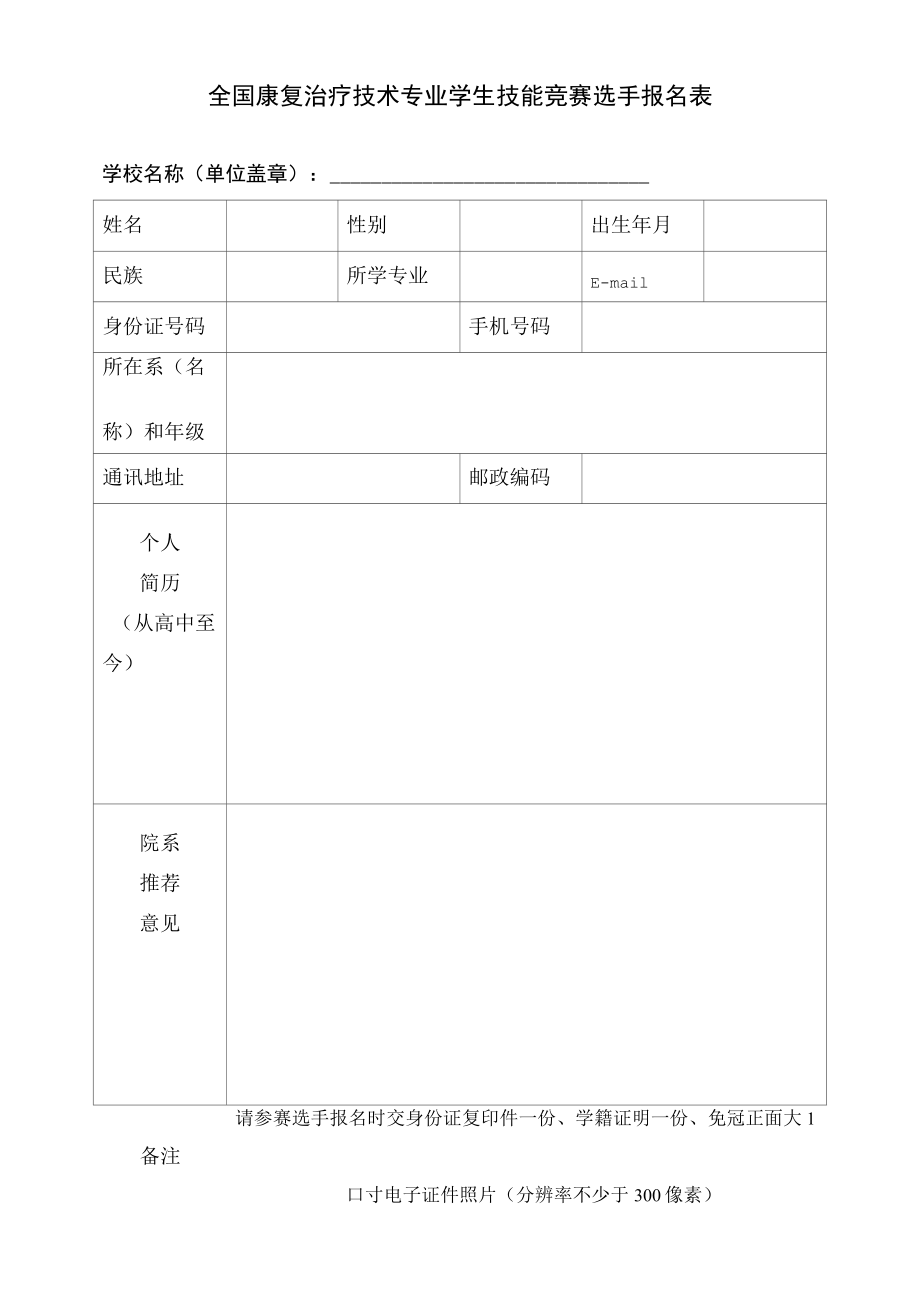 全国康复治疗技术专业学生技能竞赛选手报名表.docx_第1页