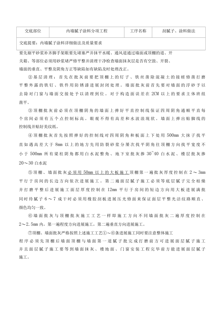 内墙腻子涂料分项工程技术交底.docx_第2页