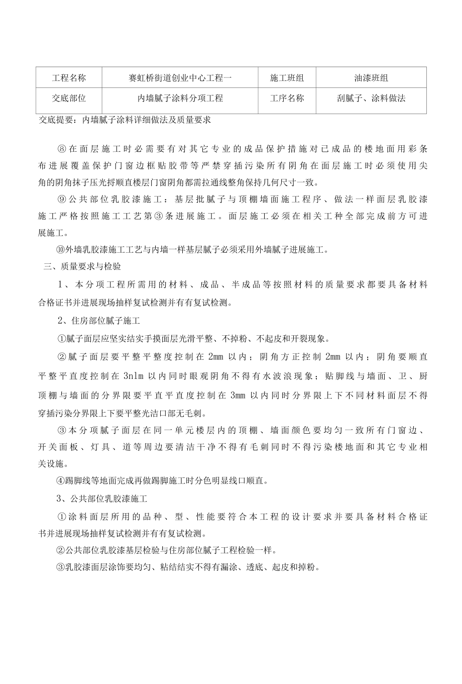 内墙腻子涂料分项工程技术交底.docx_第3页