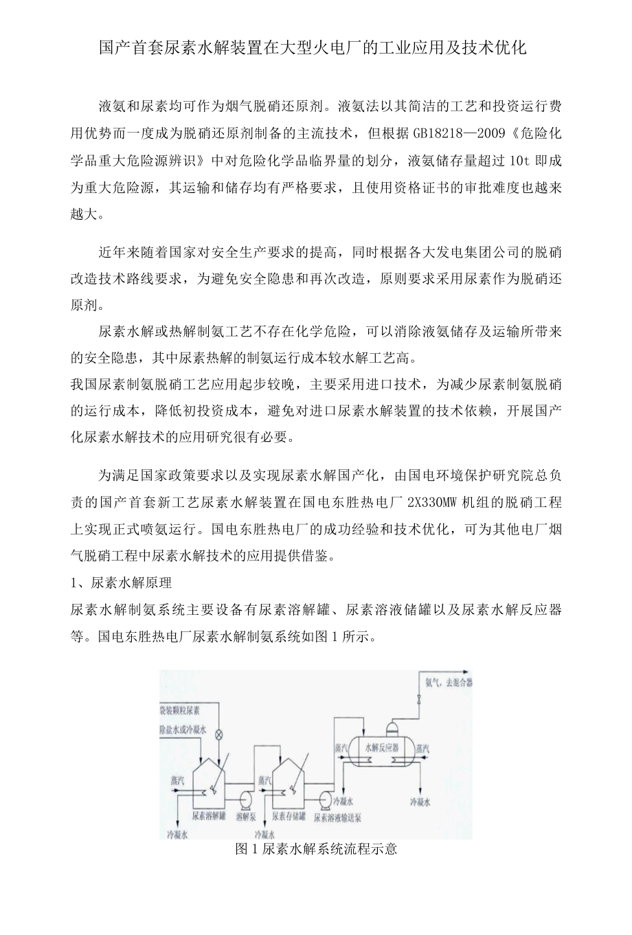 国产首套尿素水解装置在大型火电厂的工业应用及技术优化.docx_第1页