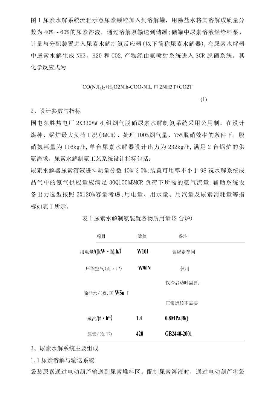 国产首套尿素水解装置在大型火电厂的工业应用及技术优化.docx_第2页