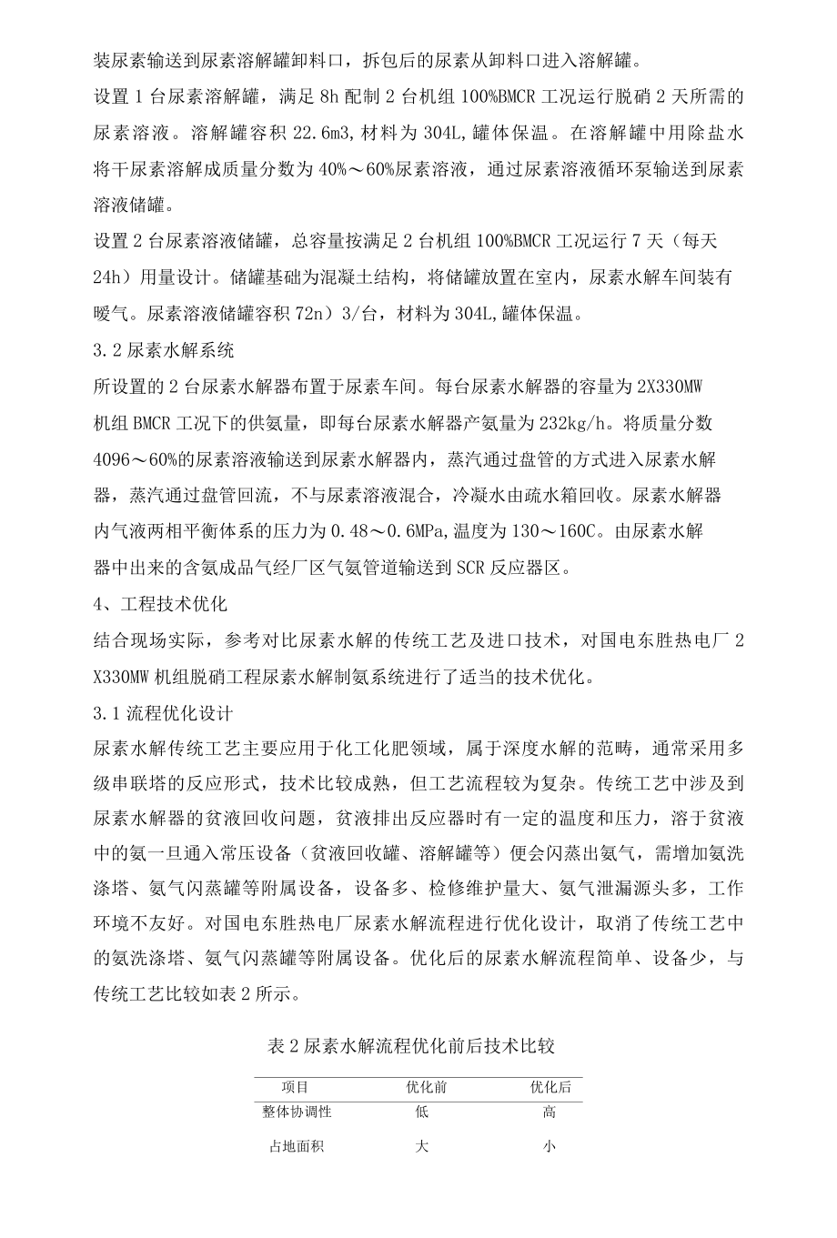 国产首套尿素水解装置在大型火电厂的工业应用及技术优化.docx_第3页