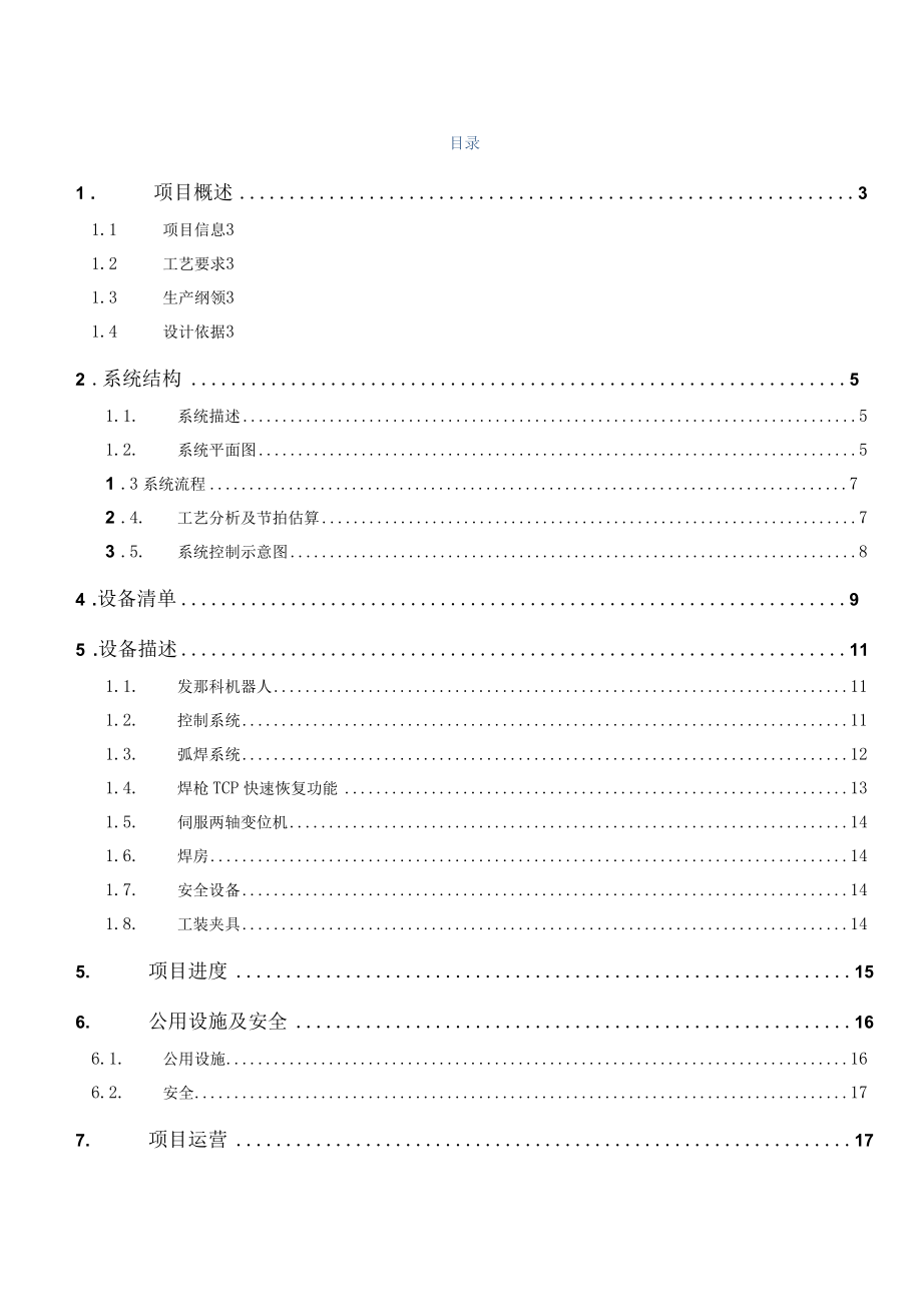 机器人焊接工作站改造技术方案（纯方案23页）.docx_第2页