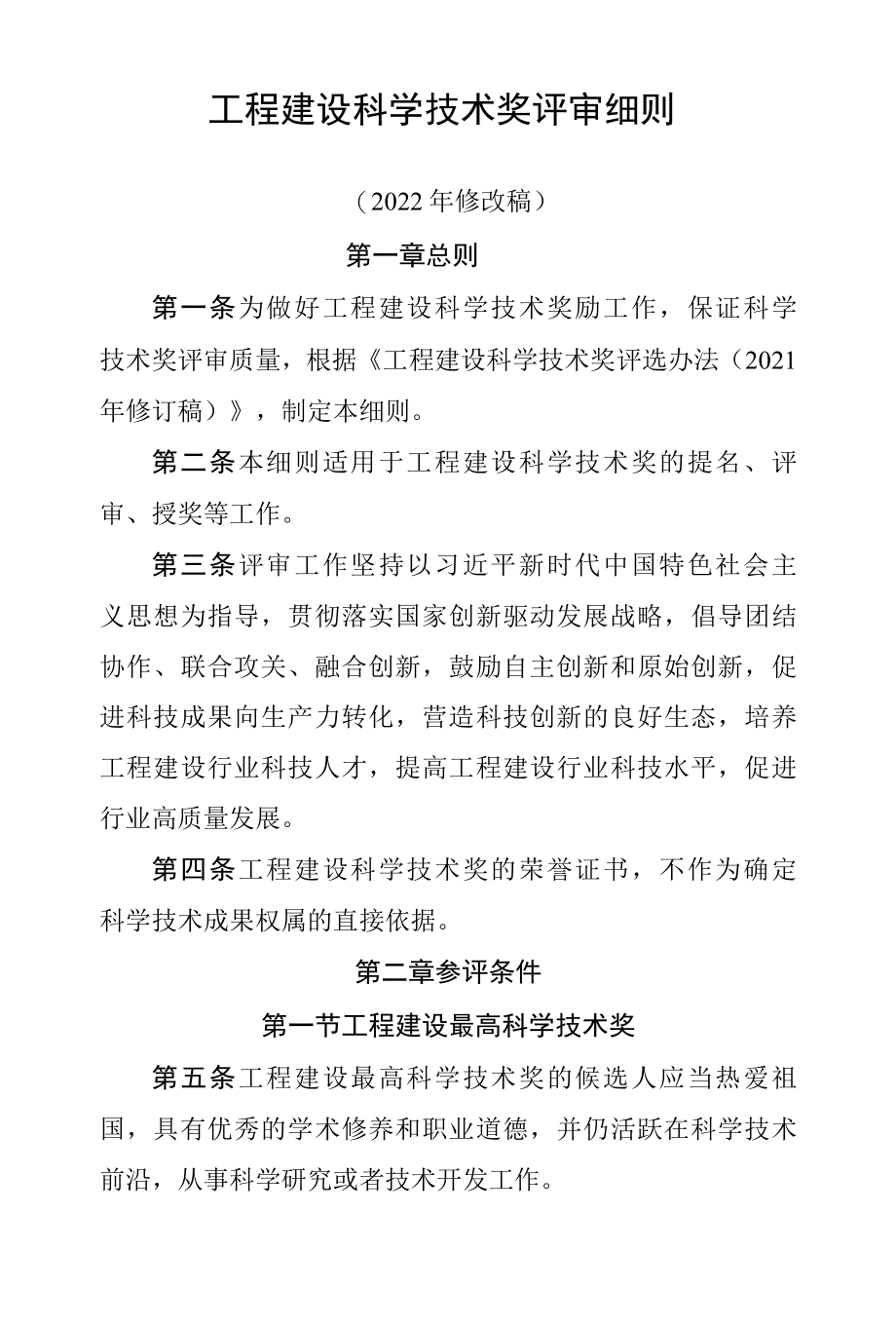 工程建设科学技术奖评审细则（2022年修改稿）.docx_第1页