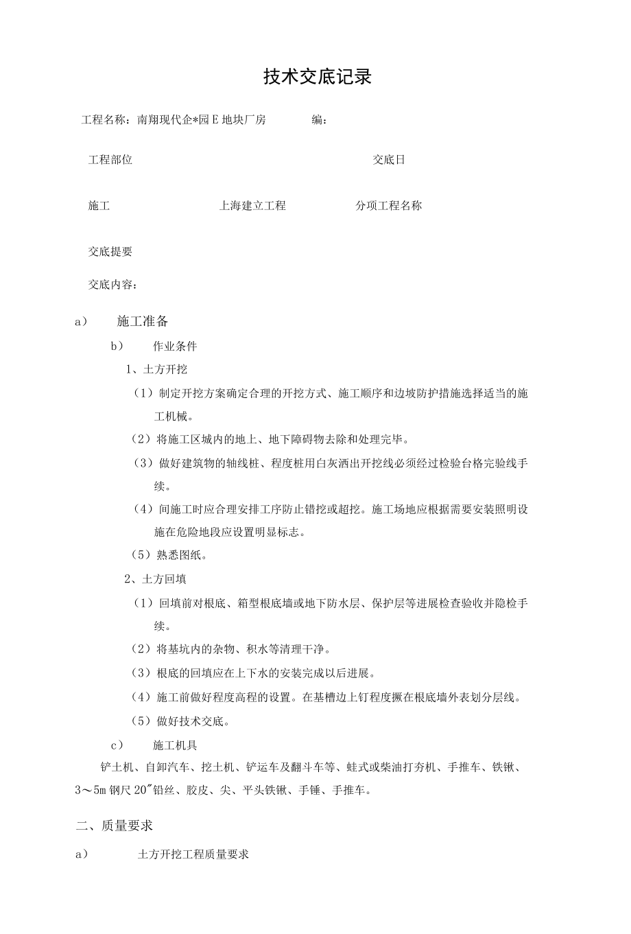 南翔现代企业园E地块厂房土方开挖技术交底.docx_第1页