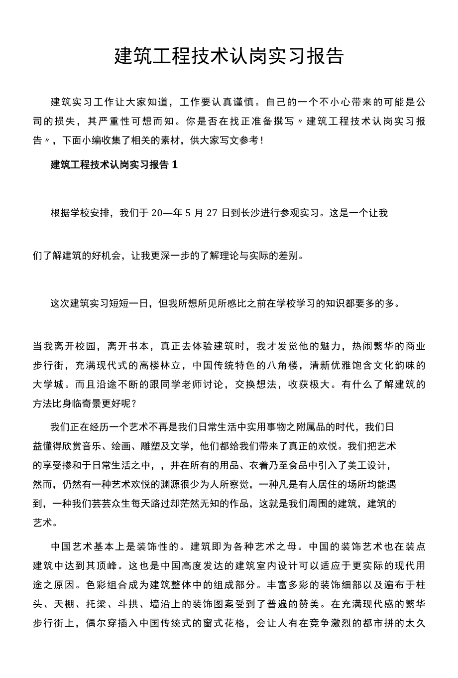 建筑工程技术认岗实习报告.docx_第1页