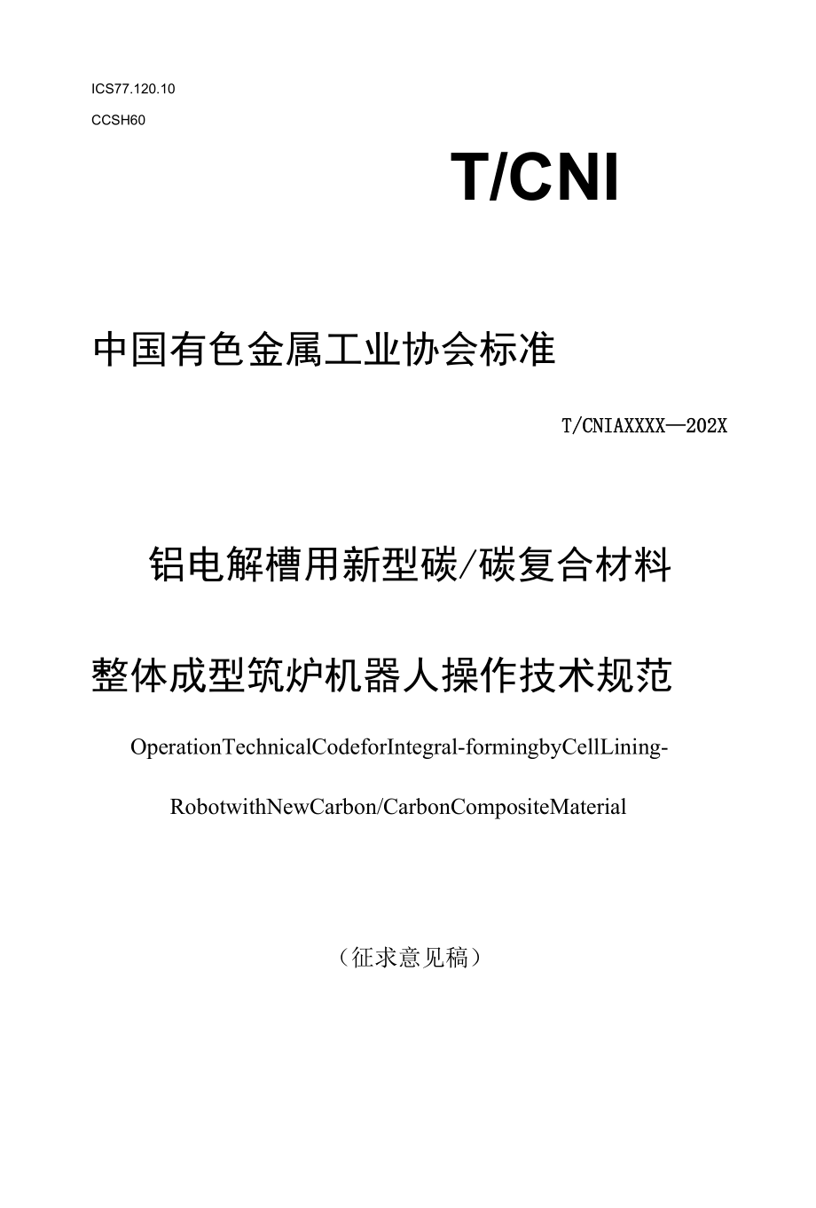 团体标准-《新型碳碳复合材料整体成型内衬的智能机器人操作技术规范》.docx_第1页