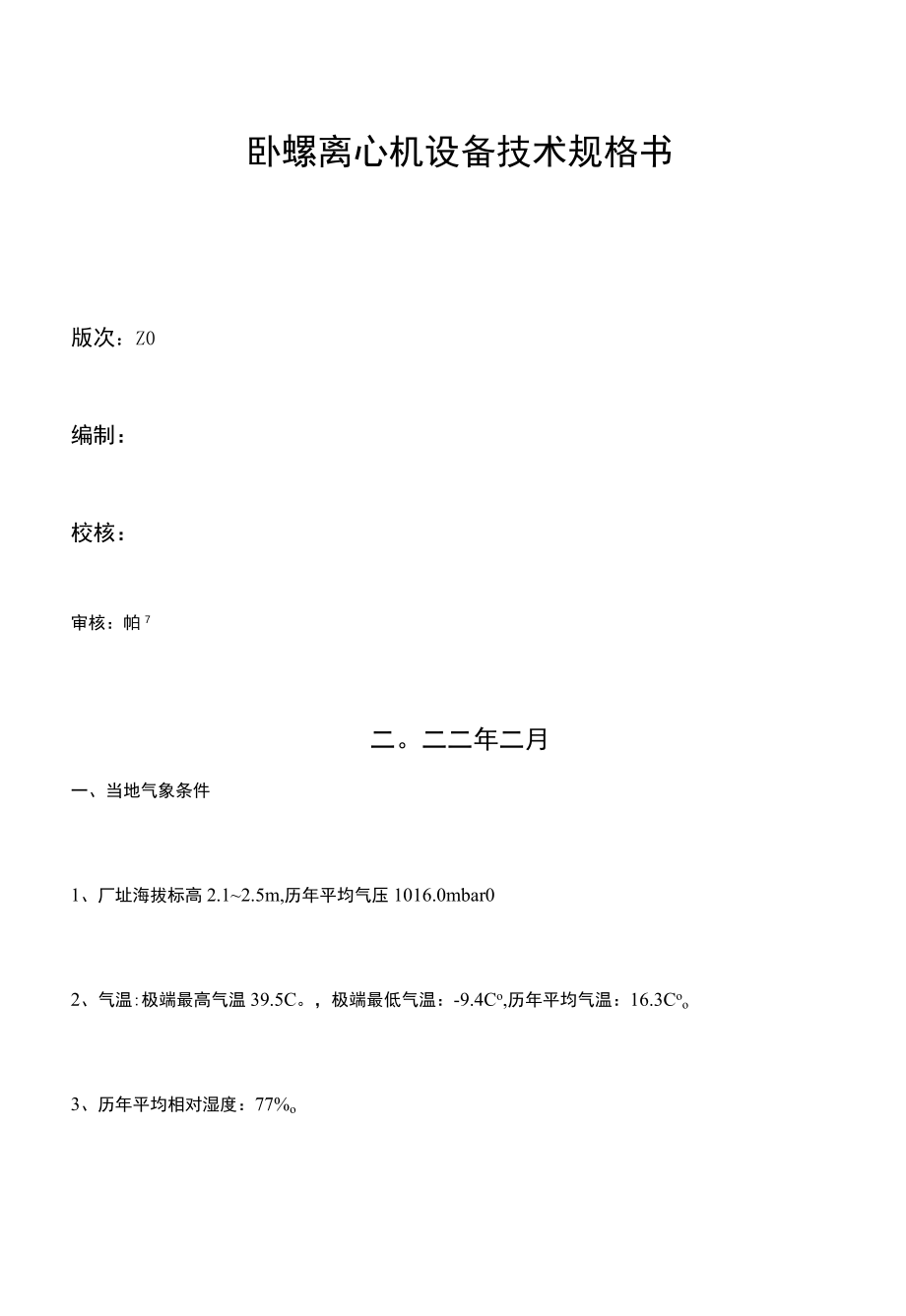 卧螺离心机技术规格书手册.docx_第1页