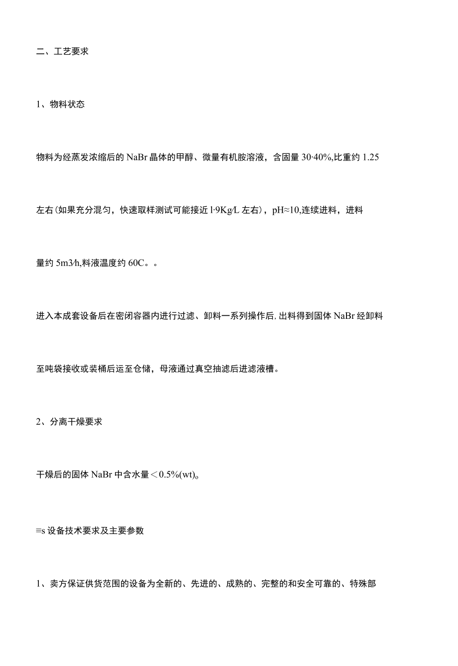 卧螺离心机技术规格书手册.docx_第3页