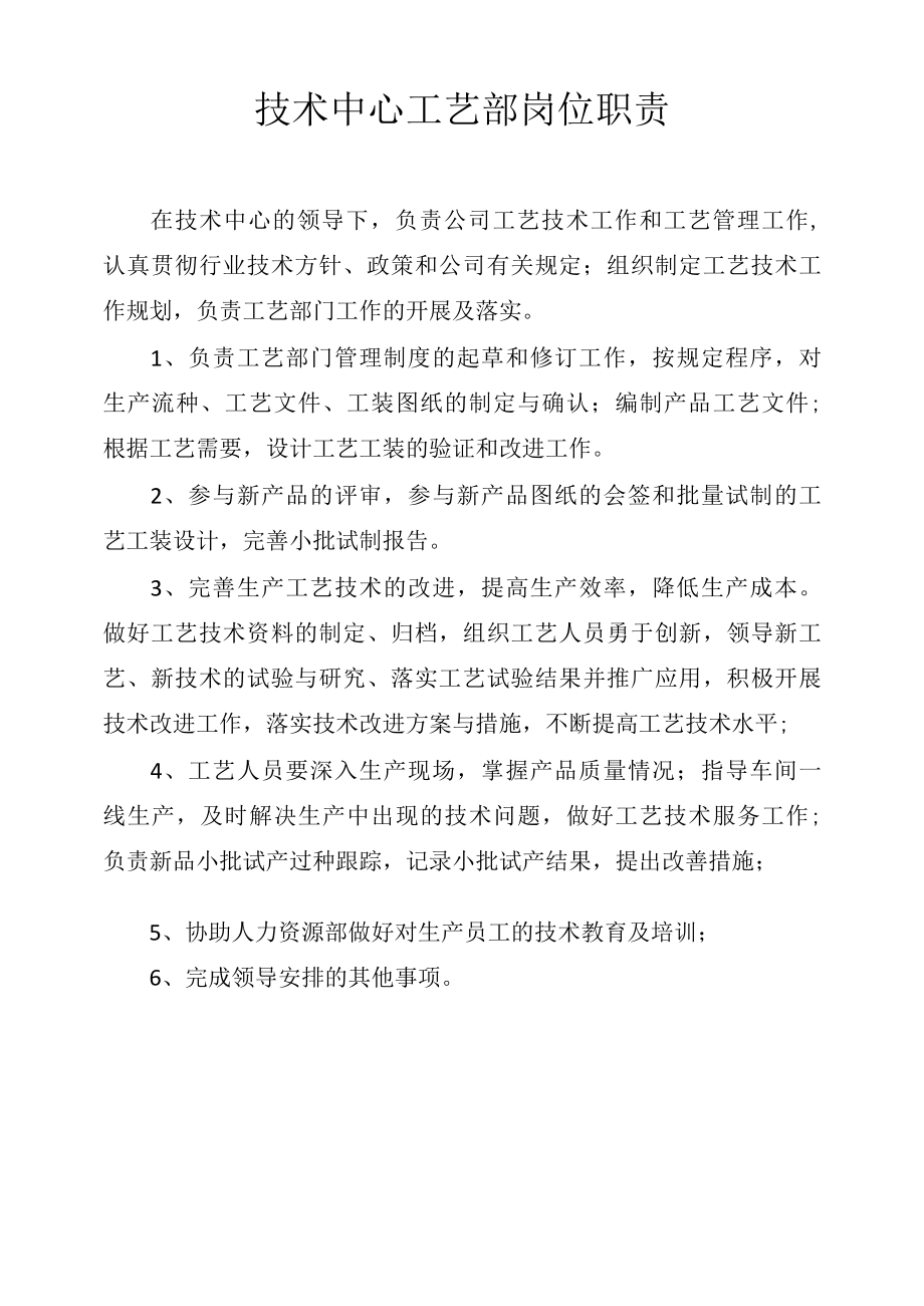 技术中心工艺部岗位职责.docx_第1页