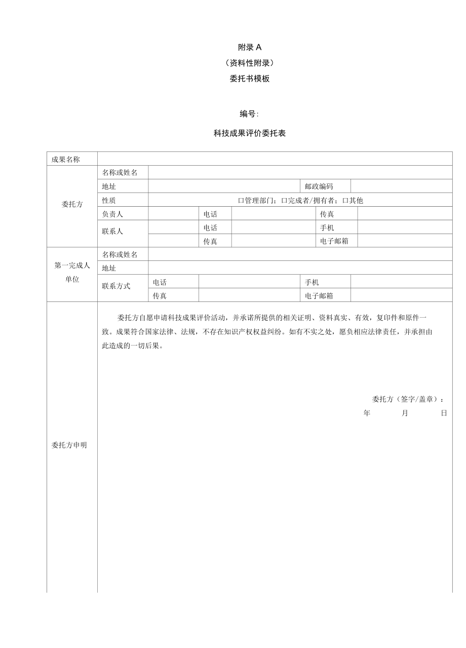 城市交通行业科技成果评价委托书模板、技术开发类、工程应用类、软科学研究成果评价指标.docx_第1页