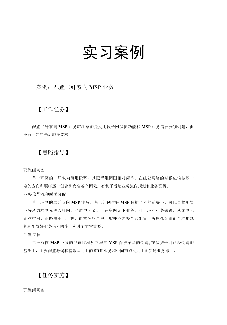 光纤通信技术实习案例：配置二纤双向MSP业务.docx_第1页