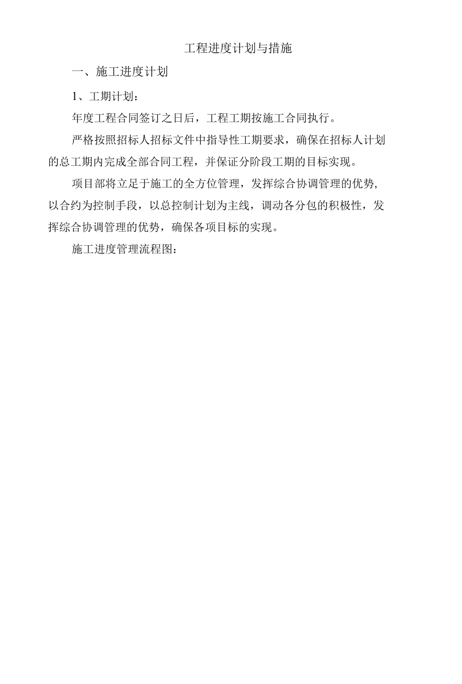 施工组织设计工程进度计划与组织技术措施.docx_第1页