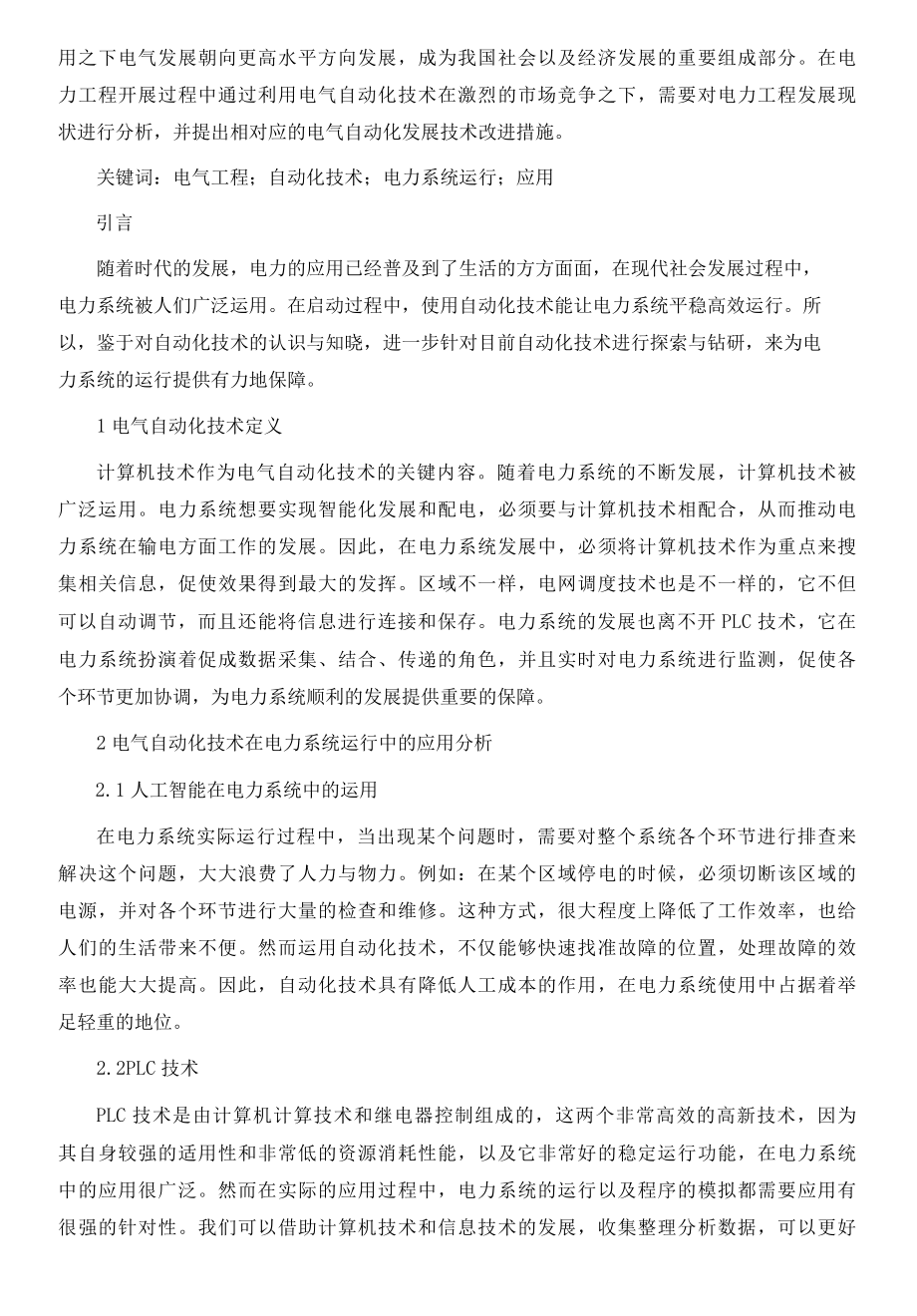 初探电气工程自动化技术在电力系统运行中的应用.docx_第2页