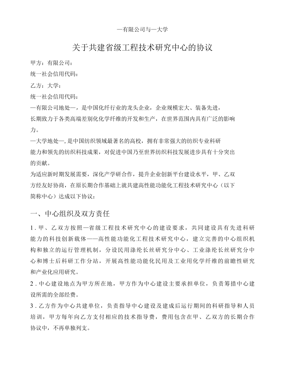 共建工程技术研究中心协议（纺织领域）.docx_第1页