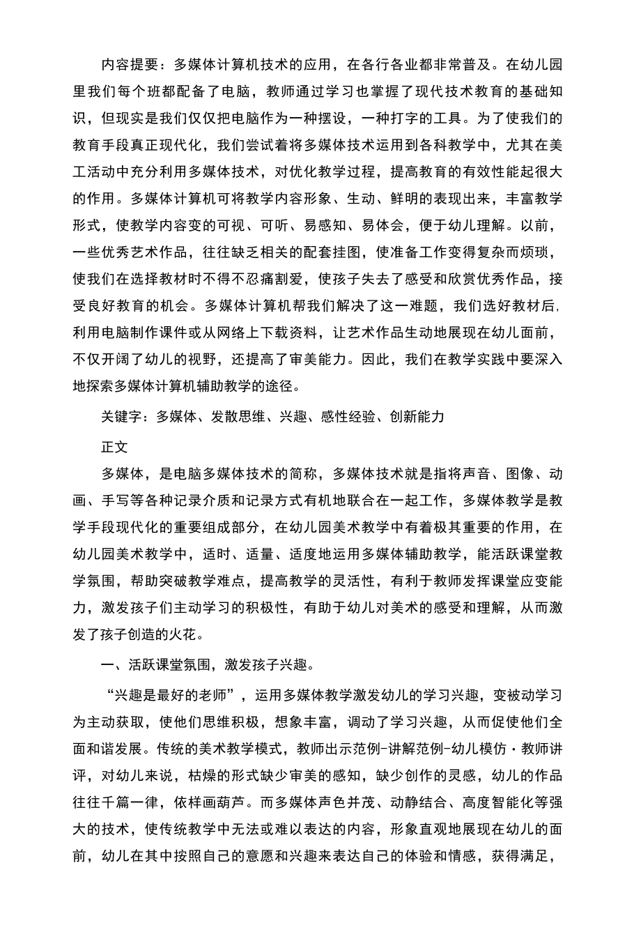 幼儿综合性多媒体技术在美工教学中的运用.docx_第1页