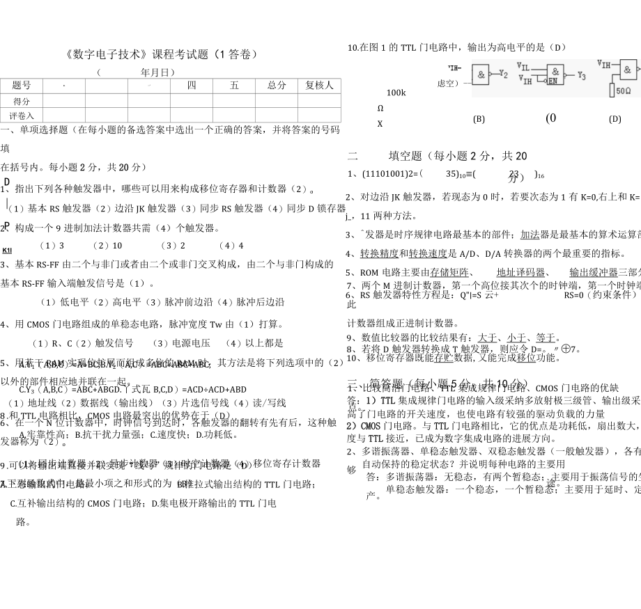 数字电子技术期末模拟卷1答案.docx_第1页