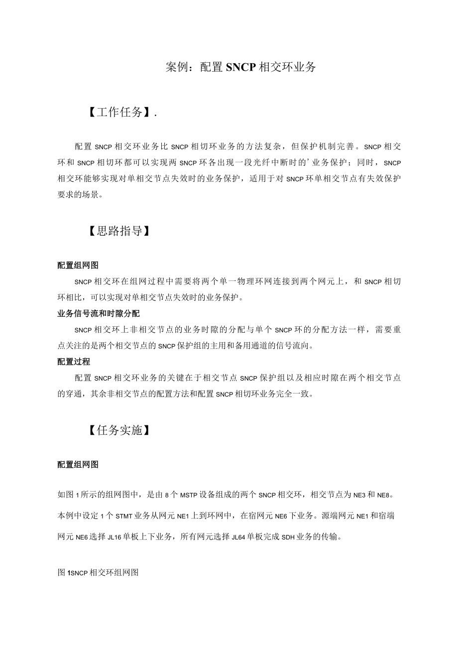 光纤通信技术案例：配置SNCP相交环业务.docx_第1页