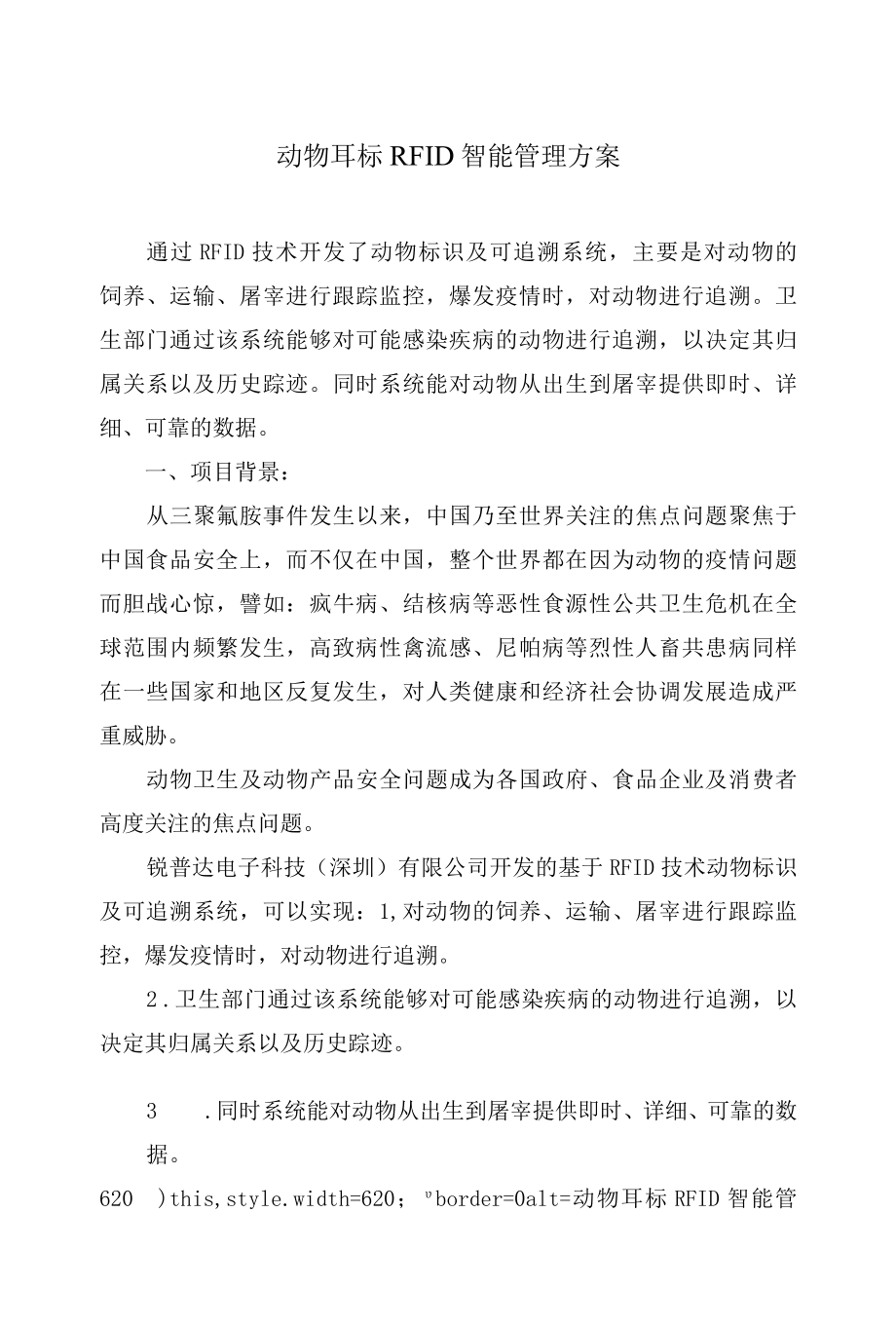 动物耳标RFID智能管理技术方案.docx_第1页