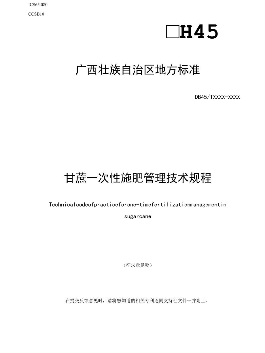 征求《甘蔗一次性施肥管理技术规程》.docx_第1页