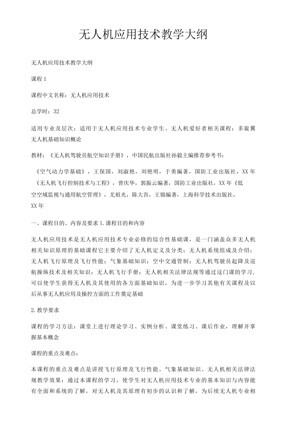 无人机应用技术教学大纲.docx_第1页