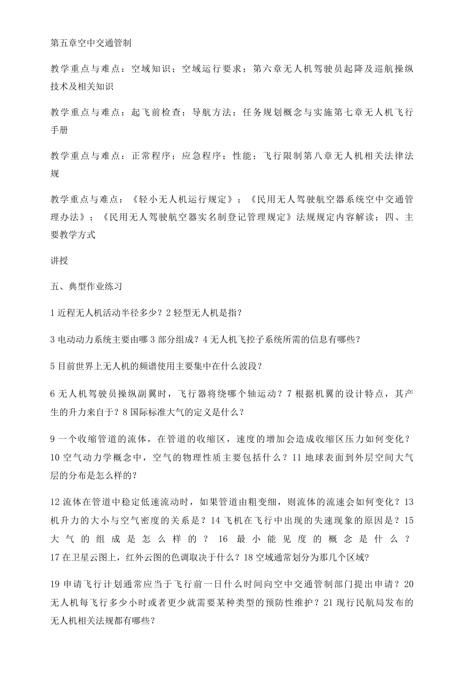 无人机应用技术教学大纲.docx_第3页