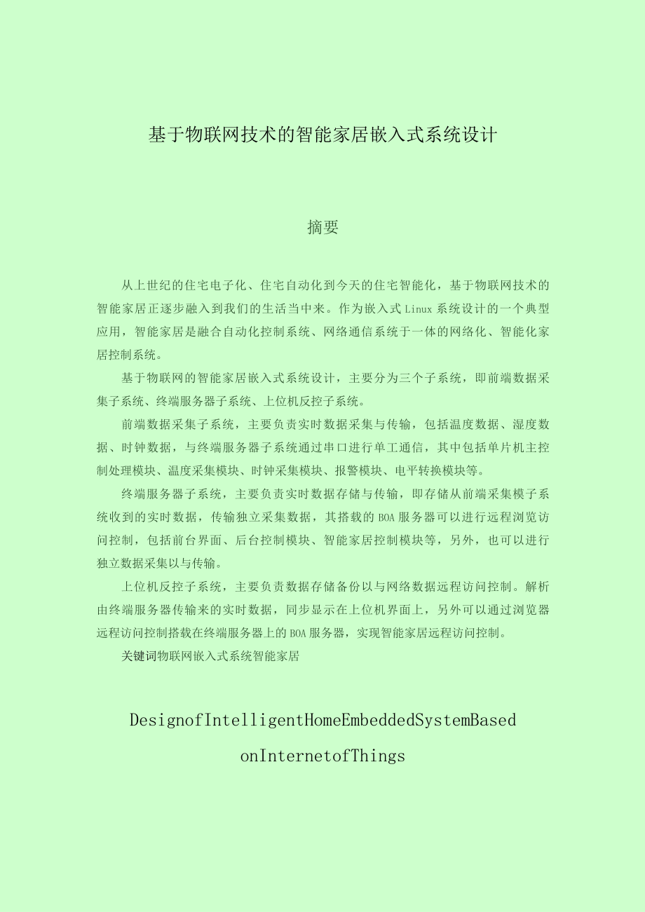 基于物联网技术的智能家居嵌入式系统设计本科设计说明.docx_第1页