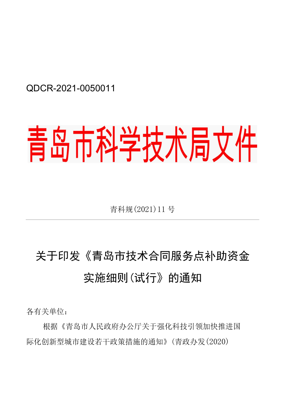 关于印发《青岛市技术合同服务点补助资金实施细则（试行.docx_第1页