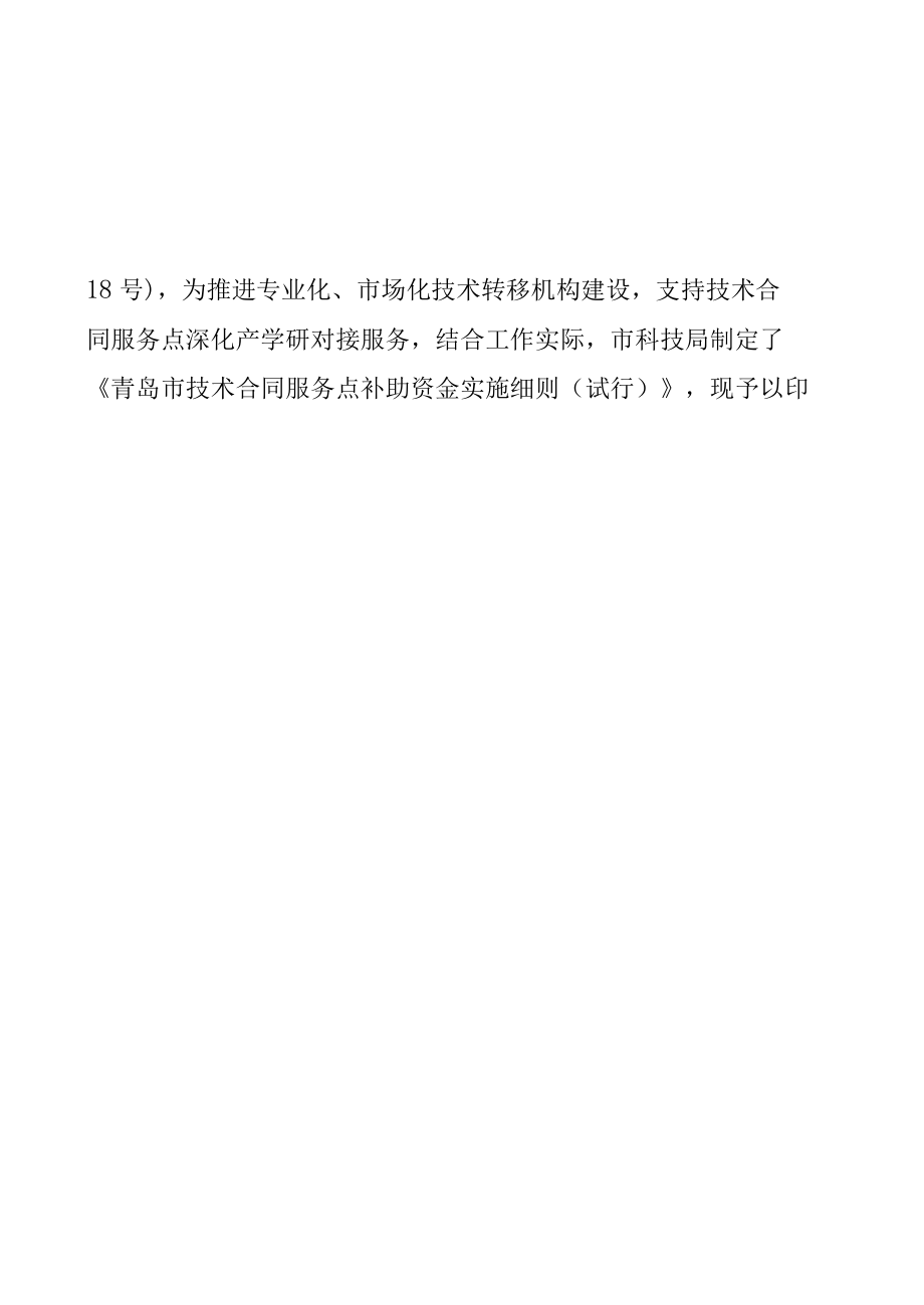 关于印发《青岛市技术合同服务点补助资金实施细则（试行.docx_第2页