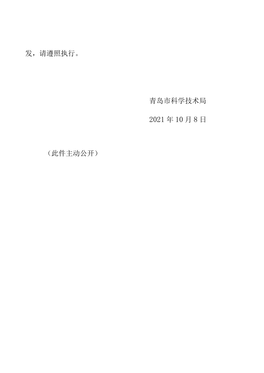 关于印发《青岛市技术合同服务点补助资金实施细则（试行.docx_第3页