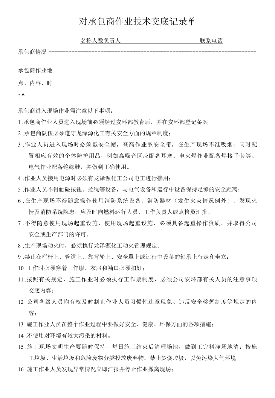 对承包商作业技术交底记录单.docx_第1页