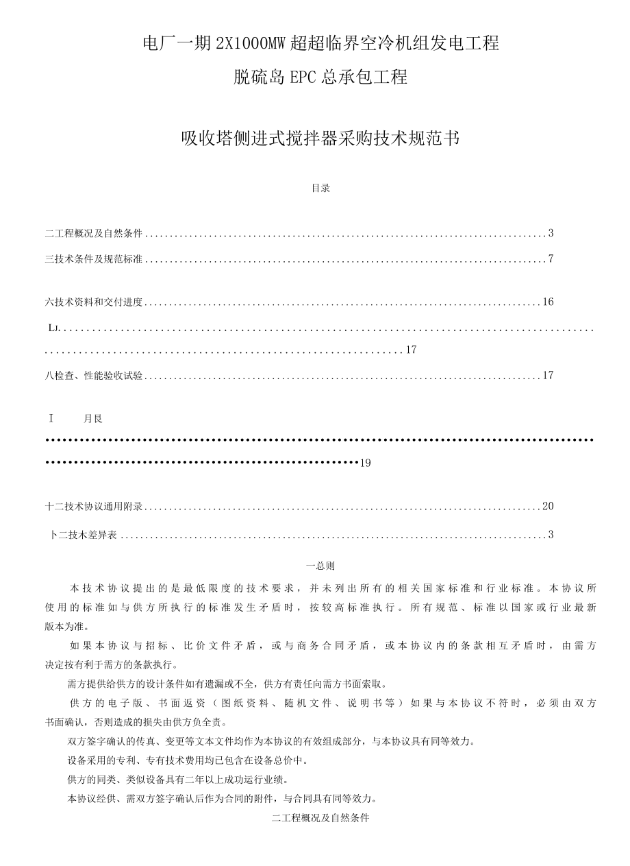 吸收塔搅拌器采购技术规范发标版.docx_第1页