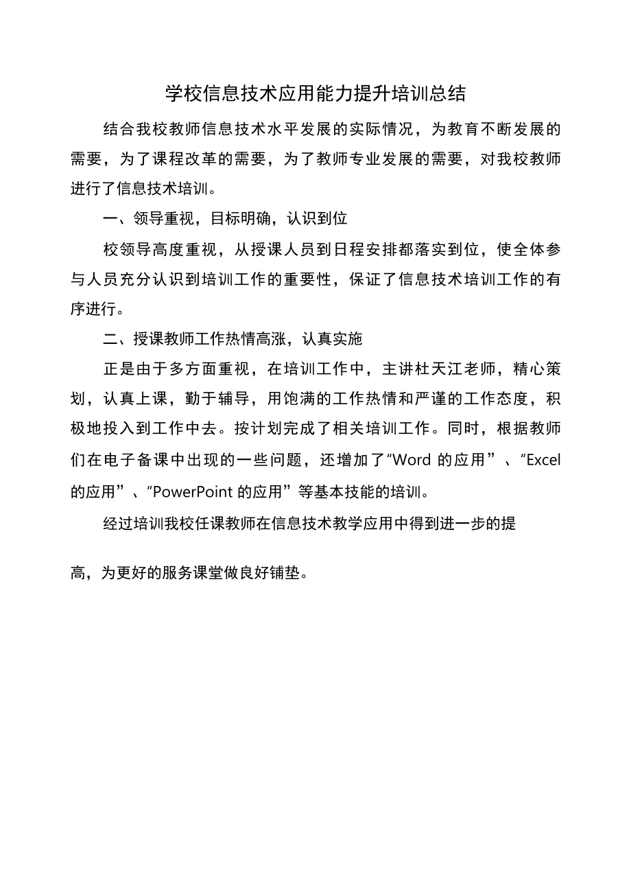 学校信息技术应用能力提升培训总结.docx_第1页