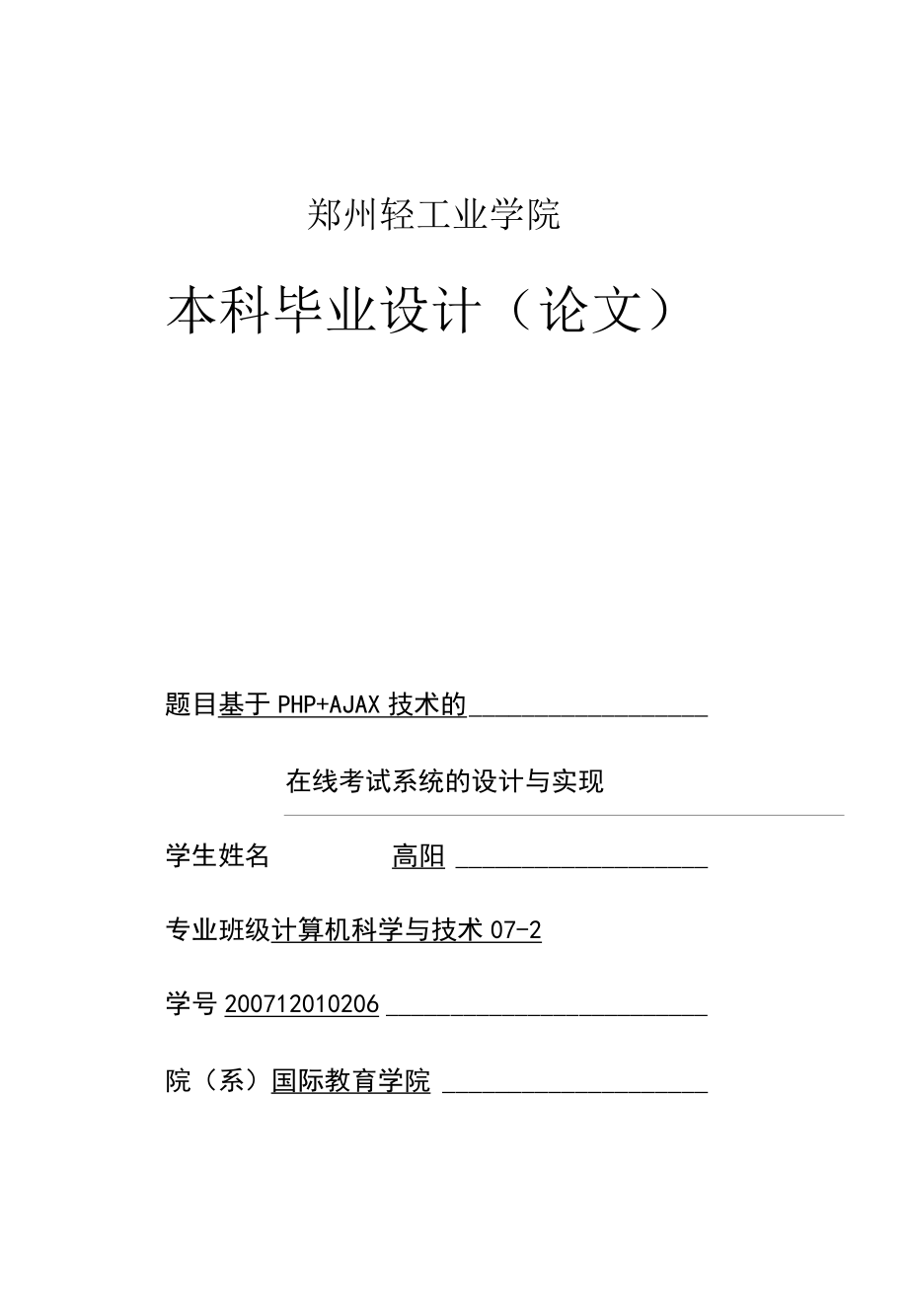 基于PHP AJAX技术的在线考试系统设计的开发与实现.docx_第1页