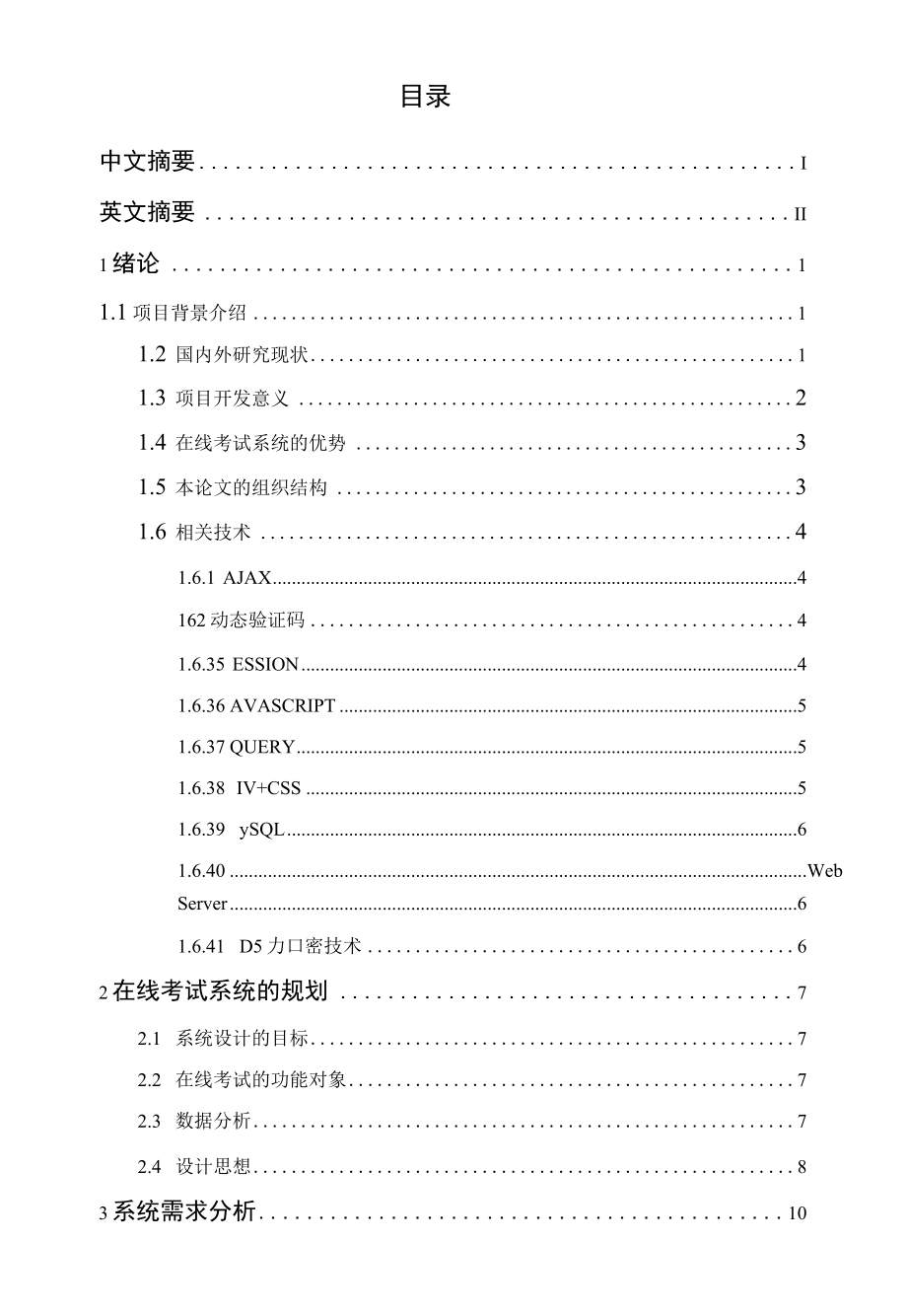 基于PHP AJAX技术的在线考试系统设计的开发与实现.docx_第3页