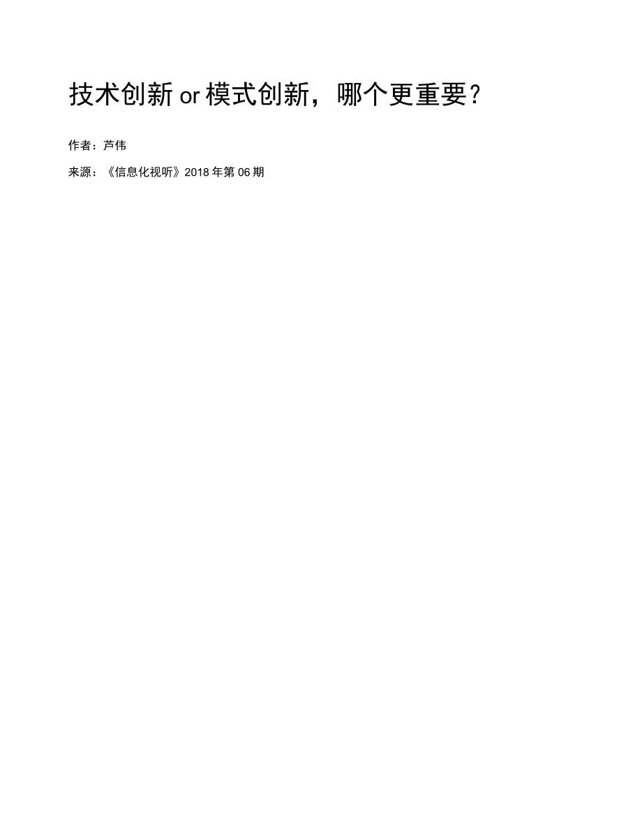 技术创新or模式创新哪个更重要？.docx_第2页