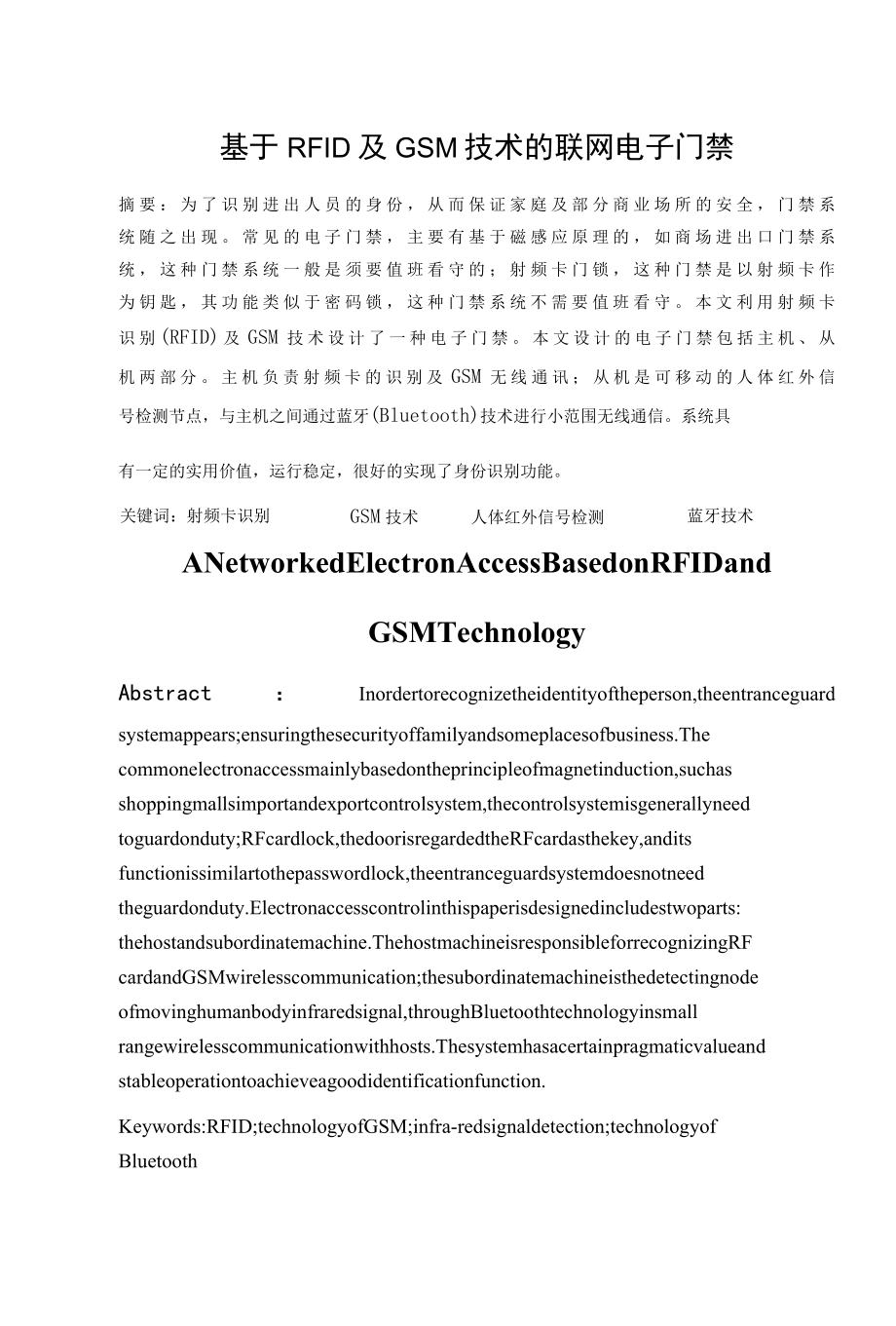 基于RFID及GSM技术的联网电子门禁的设计与开发.docx_第1页